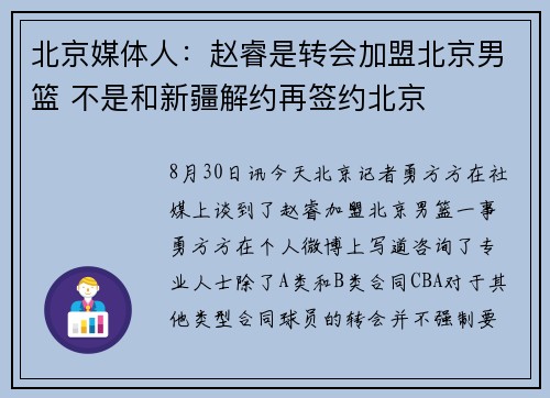北京媒体人：赵睿是转会加盟北京男篮 不是和新疆解约再签约北京