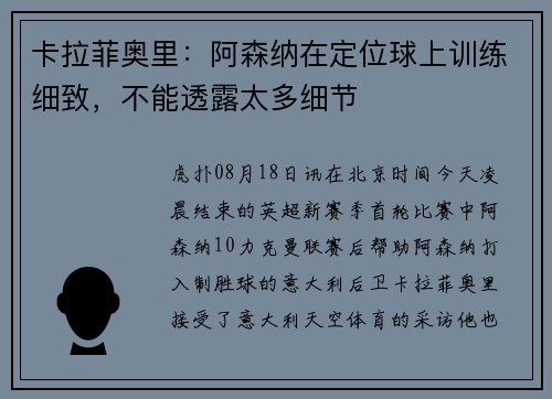 卡拉菲奥里：阿森纳在定位球上训练细致，不能透露太多细节