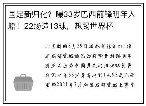 国足新归化？曝33岁巴西前锋明年入籍！22场造13球，想踢世界杯